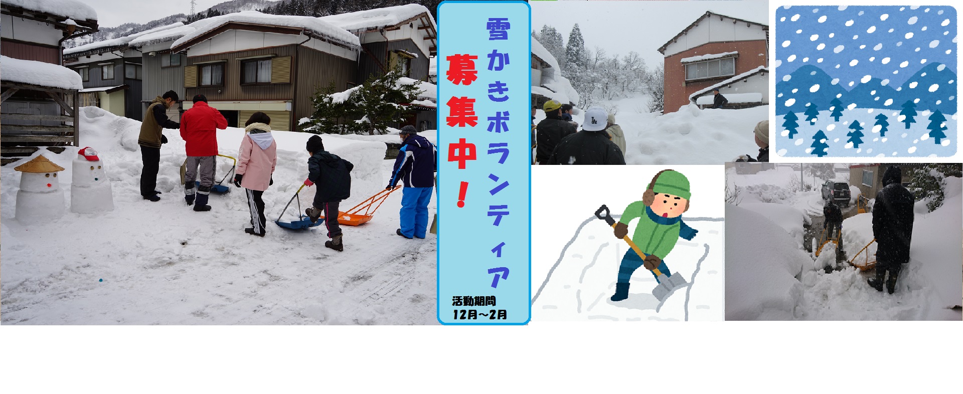 http://hakusanshi-syakyo.jp/wp-content/uploads/2021/11/topimg_yukikaki.jpg白山ろく地域で雪かき活動する方を募集しています（雪かきボランティア）
