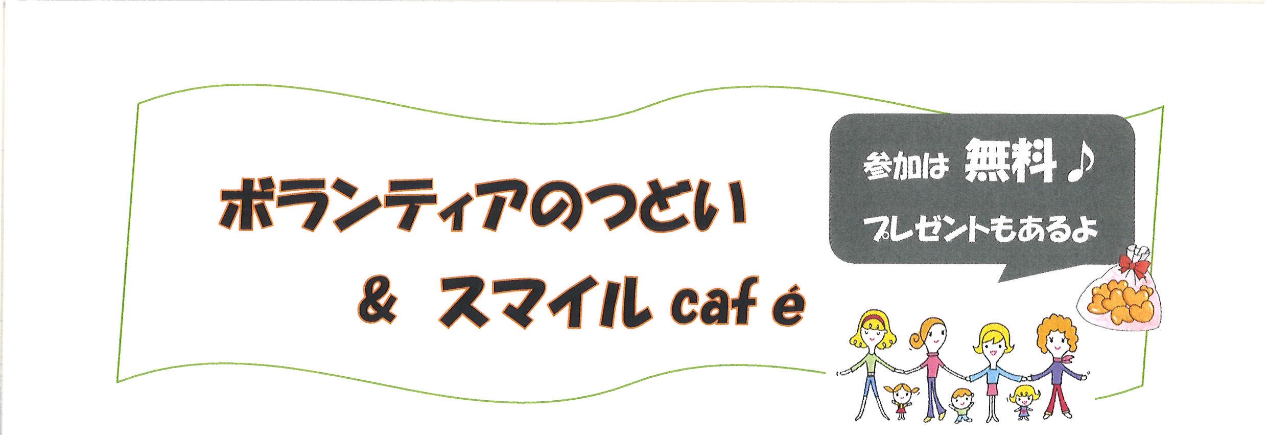 http://hakusanshi-syakyo.jp/wp-content/uploads/2022/09/03269ceedafc18f56ab94530db29a73d.jpgボランティアのつどい＆スマイルcafe参加者募集中