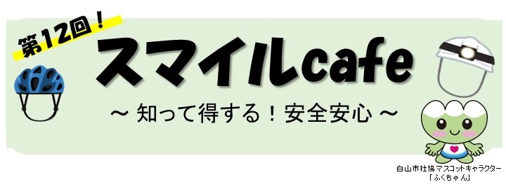 http://hakusanshi-syakyo.jp/wp-content/uploads/2023/05/89d1f8784d9adefc77807a7f82320510.jpgボランティア交流事業「スマイルcafe」を開催します！
