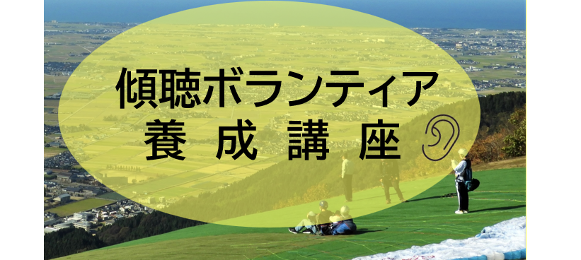 「令和5年度　傾聴ボランティア養成講座」を開催します！【受講者募集】