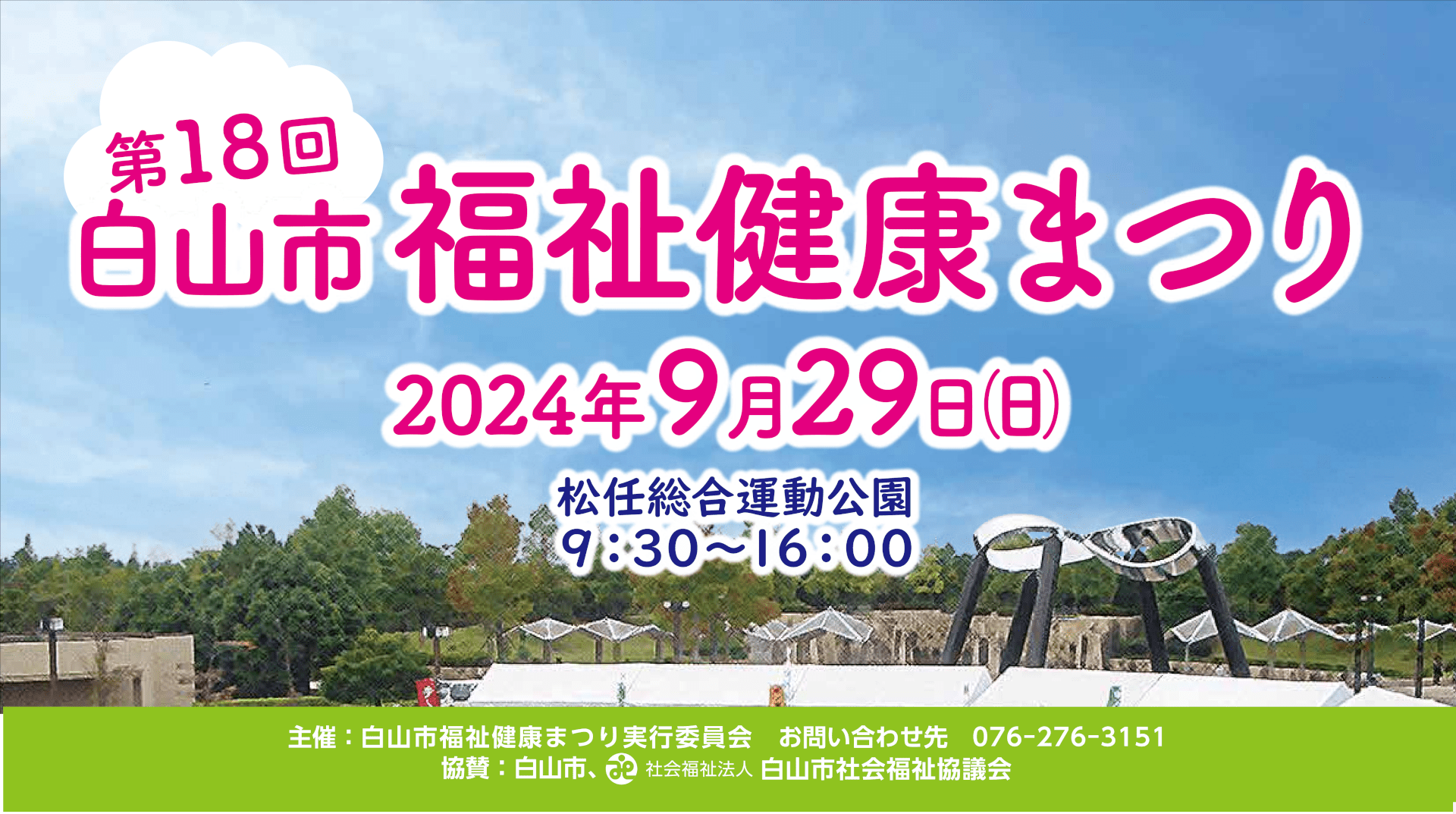 http://hakusanshi-syakyo.jp/wp-content/uploads/2024/08/18thFKFes_banner-1.png第１８回　白山市福祉健康まつり　開催のお知らせ