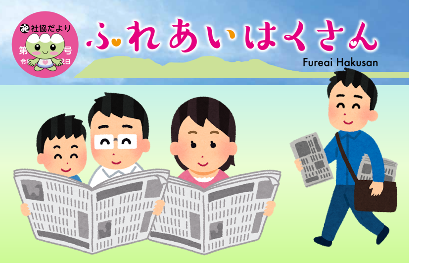 広報ふれあいはくさん第１０３号を発行しました