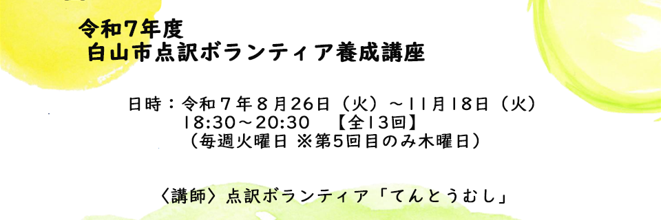  http://hakusanshi-syakyo.jp/wp-content/uploads/2025/07/tenyaku960.png令和７年度点訳ボランティア養成講座を開催します！