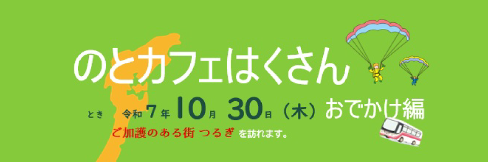  http://hakusanshi-syakyo.jp/wp-content/uploads/2025/09/notocafe_hakusan960.png１０/3０（木）『のとカフェはくさん』開催します！！