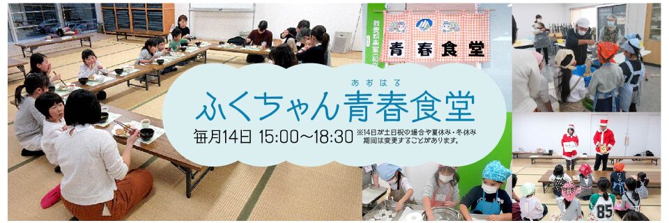  http://hakusanshi-syakyo.jp/wp-content/uploads/2025/10/fukuchan_aoharu.jpgふくちゃん青春（あおはる）食堂