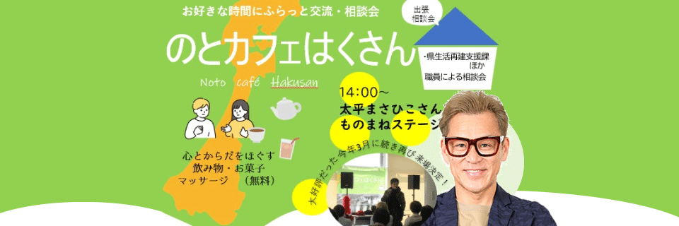  http://hakusanshi-syakyo.jp/wp-content/uploads/2025/10/notocafe_hakusan_banner.png１１/２５（火）『のとカフェはくさん』開催します！！