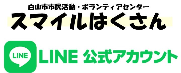  http://hakusanshi-syakyo.jp/wp-content/uploads/2025/10/smile_hakusan_publicLINE.jpgスマイルはくさん（白山市社協）公式LINEが誕生しました！