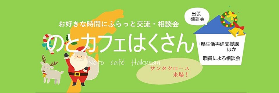  http://hakusanshi-syakyo.jp/wp-content/uploads/2025/11/notocafe_hakusan202512.jpg１２/２４（水）『のとカフェはくさん』開催します！！