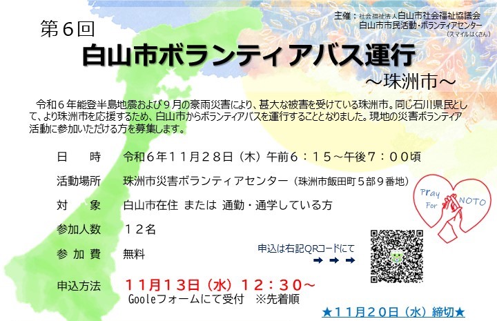 【満員御礼】第6回白山市ボランティアバスin珠洲の参加者募集！