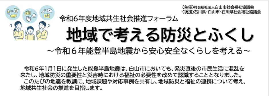 https://hakusanshi-syakyo.jp/wp-content/uploads/2024/12/795316b92fc766b0181f6fef074f03fa.png令和6年度地域共生社会推進フォーラムを開催します！