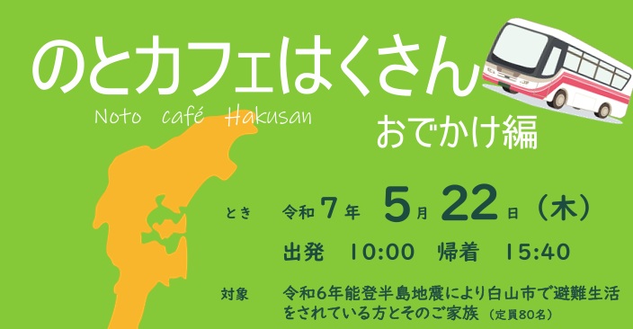 https://hakusanshi-syakyo.jp/wp-content/uploads/2025/04/25deea445f099f6a6c94c35a2cf5b4ec.jpg5/22（木）『のとカフェはくさん～おでかけ編～』開催します！！