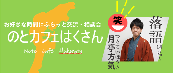 https://hakusanshi-syakyo.jp/wp-content/uploads/2025/05/469fe9eb71c57d7ddb136c752fb65571.png６/３０（月）『のとカフェはくさん』開催します！！