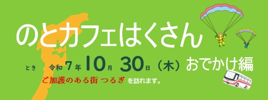 https://hakusanshi-syakyo.jp/wp-content/uploads/2025/06/5ba897d6d697425ab4b38f14e988b482-2.jpg１０/3０（木）『のとカフェはくさん』開催します！！