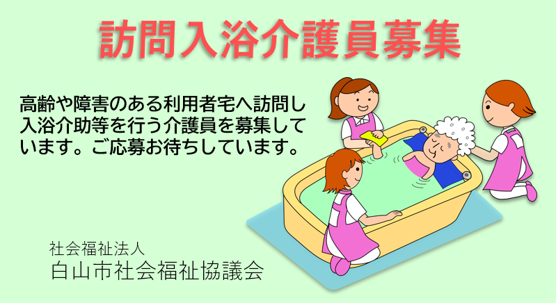 訪問入浴介護員を募集します