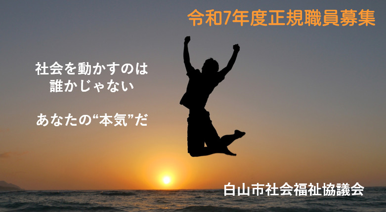 https://hakusanshi-syakyo.jp/wp-content/uploads/2025/06/boshu_bunner.jpg令和7年度正規職員採用試験の実施について（令和8年4月1日採用）
