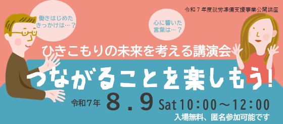 https://hakusanshi-syakyo.jp/wp-content/uploads/2025/06/e4a44c746ca6ab0c7d491ba62b3e494e.jpgひきこもりの未来を考える講演会「つながることを楽しもう！」を開催します！