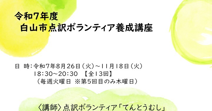 https://hakusanshi-syakyo.jp/wp-content/uploads/2025/07/7ae73397e50ecab9b7733478b858c8a6-1.jpg令和７年度点訳ボランティア養成講座を開催します！