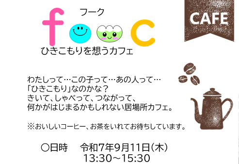 https://hakusanshi-syakyo.jp/wp-content/uploads/2025/08/FOOC.png９/１１㈭開催　ひきこもりを想うカフェ　FOOC　のご案内