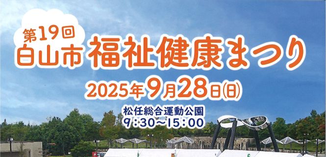 https://hakusanshi-syakyo.jp/wp-content/uploads/2025/08/ca412476dcdde2600a1459997d0b56de-2.jpg【お知らせ】第19回白山市福祉健康まつりの開催について
