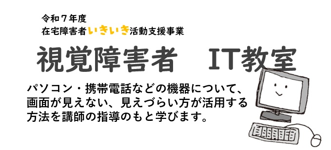 【満員御礼】１０/２２（水）、１１/５（水）『視覚障害者IT教室』を開催します