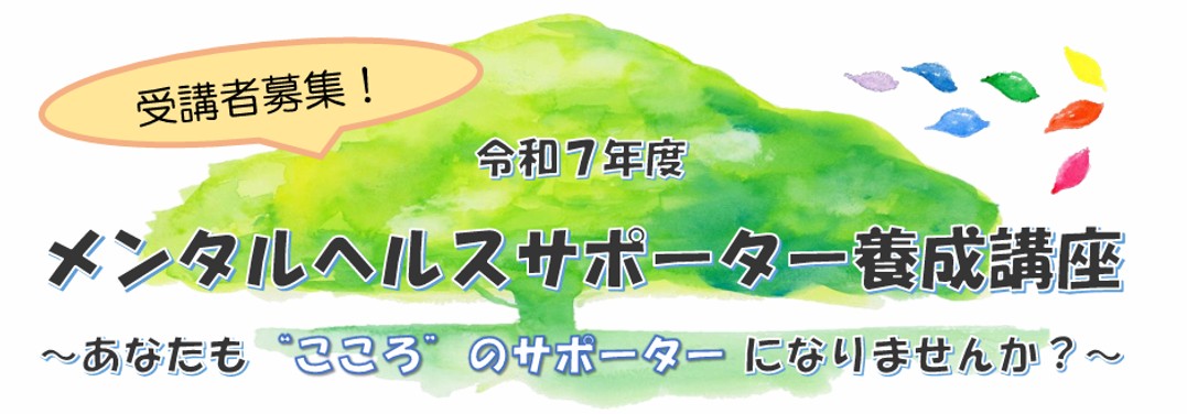 https://hakusanshi-syakyo.jp/wp-content/uploads/2025/09/de2d3482812e451e607f5e5e5d4f8cfe.jpg令和7年度メンタルヘルスサポーター養成講座を開催します！