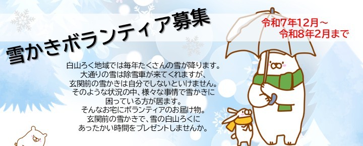 https://hakusanshi-syakyo.jp/wp-content/uploads/2025/11/fa226414cafb3b0446844136279ca1fc.jpg雪かきボランティア募集のお知らせ