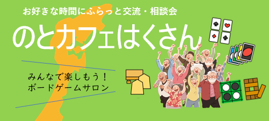 １/２７（火）『のとカフェはくさん』開催します！！