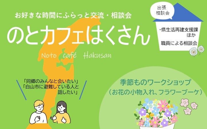 https://hakusanshi-syakyo.jp/wp-content/uploads/2026/02/4月のとカフェはくさんチラシ（LINE・HP用）－編集-e1775522576424.jpg４/２１（火）『のとカフェはくさん』開催します！！