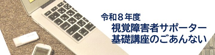 https://hakusanshi-syakyo.jp/wp-content/uploads/2026/04/チラシ－バナー用.jpg令和８年度視覚障害者サポーター基礎講座を開催します！