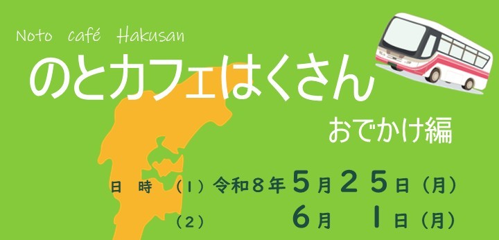 https://hakusanshi-syakyo.jp/wp-content/uploads/2026/04/バナー用.jpg５/２５（月）・６/１（月）『のとカフェはくさん ～おでかけ編～』開催します！！