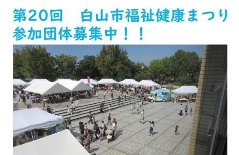 https://hakusanshi-syakyo.jp/wp-content/uploads/2026/05/R8まつり-e1779690138189.jpg【お知らせ】第20回白山市福祉健康まつり　参加団体の募集について