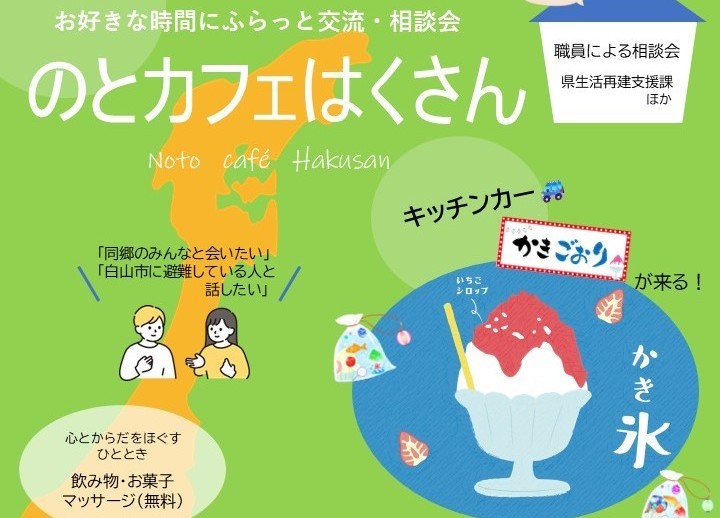 https://hakusanshi-syakyo.jp/wp-content/uploads/2026/07/8月のとカフェはくさんチラシ－バナー用.jpg８/３１（月）『のとカフェはくさん』開催します！！