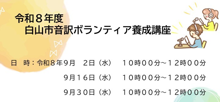 https://hakusanshi-syakyo.jp/wp-content/uploads/2026/07/チラシ－バナー用.jpg令和８年度音訳ボランティア養成講座を開催します！