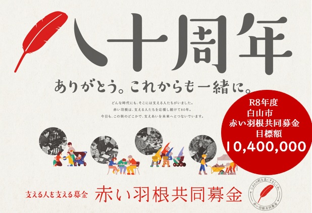 https://hakusanshi-syakyo.jp/wp-content/uploads/2026/07/目標金額バナー.jpg令和8年度　白山市赤い羽根共同募金の目標金額　が決まりました
