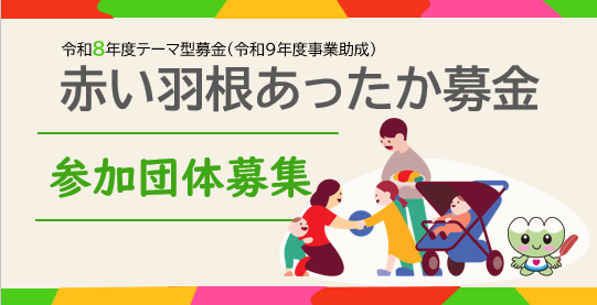 https://hakusanshi-syakyo.jp/wp-content/uploads/2026/08/HPバナー.png令和８年度テーマ型募金　赤い羽根あったか募金（令和９年度事業助成）参加団体を募集します！