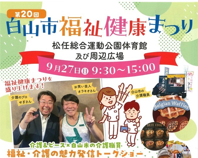 https://hakusanshi-syakyo.jp/wp-content/uploads/2026/08/プレゼンテーション1-1.jpg【お知らせ】第20回白山市福祉健康まつりの開催について