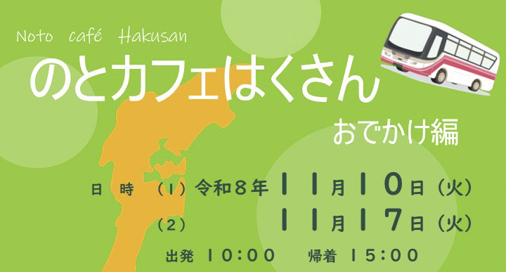 https://hakusanshi-syakyo.jp/wp-content/uploads/2026/10/11月のとカフェはくさんおでかけ編チラシ－バナー用.jpg１１/１０（火）・１７（火）『のとカフェはくさん おでかけ編』開催します！！