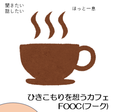 ひきこもりを想うカフェFOOCを開催します！